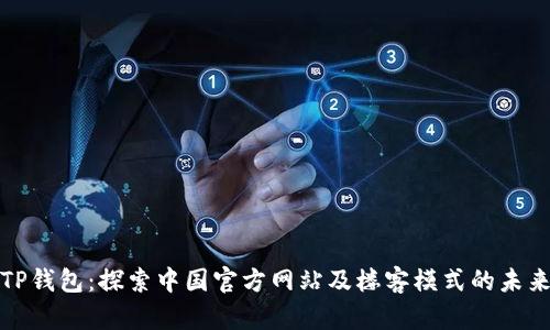 TP钱包：探索中国官方网站及楼客模式的未来