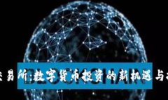 TP交易所：数字货币投资的