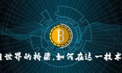 波卡：连接区块链世界的