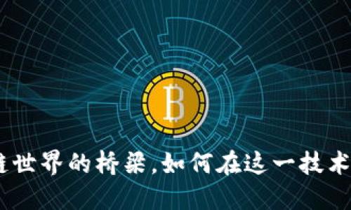 波卡：连接区块链世界的桥梁，如何在这一技术浪潮中把握机会