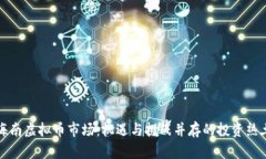 海南虚拟币市场：机遇与