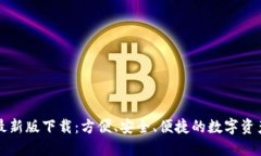 2023 TP钱包最新版下载：方