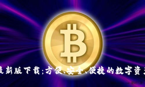 2023 TP钱包最新版下载：方便、安全、便捷的数字资产管理解决方案