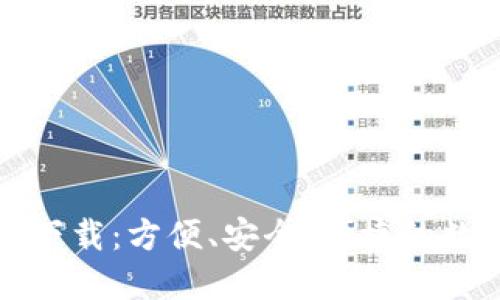 2023 TP钱包最新版下载：方便、安全、便捷的数字资产管理解决方案