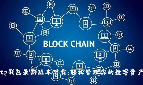 tp钱包最新版本下载：轻松管理你的数字资产