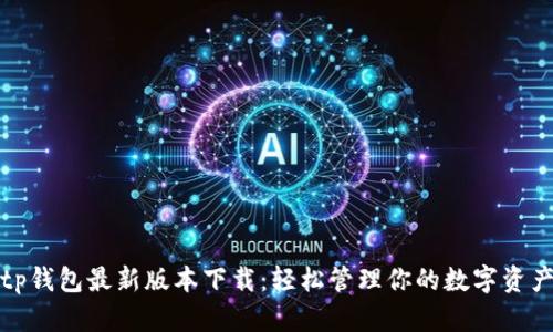 tp钱包最新版本下载：轻松管理你的数字资产