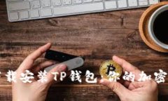 如何方便地下载安装TP钱包