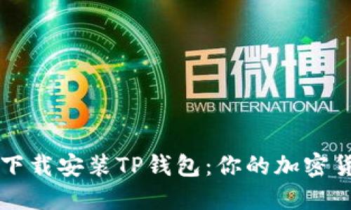 如何方便地下载安装TP钱包：你的加密货币管理助手