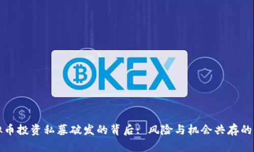 虚拟币投资私募破发的背后: 风险与机会共存的市场
