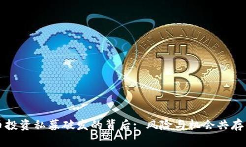 虚拟币投资私募破发的背后: 风险与机会共存的市场