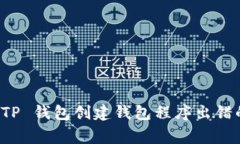 如何解决 TP 钱包创建钱包