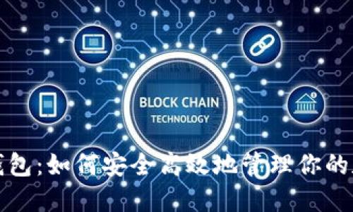 探秘TP钱包：如何安全高效地管理你的数字资产