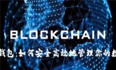 探秘TP钱包：如何安全高效