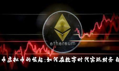 牛币虚拟币的崛起：如何在数字时代实现财务自由