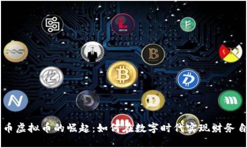 牛币虚拟币的崛起：如何在数字时代实现财务自由