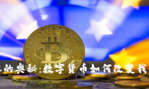 探索虚拟资本的奥秘：数字货币如何改变我们的经济格局