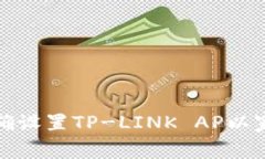 如何正确设置TP-LINK AP以家