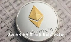 虚拟币量刑定罪：法律与
