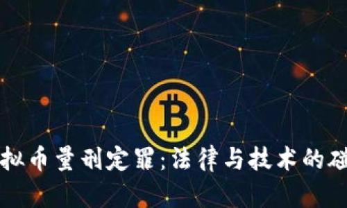 虚拟币量刑定罪：法律与技术的碰撞
