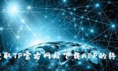 轻松获取TP官方网站下载