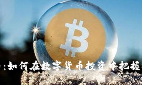 一血虚拟币：如何在数字货币投资中把握机遇与风险