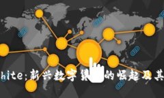 虚拟币White：新兴数字货币