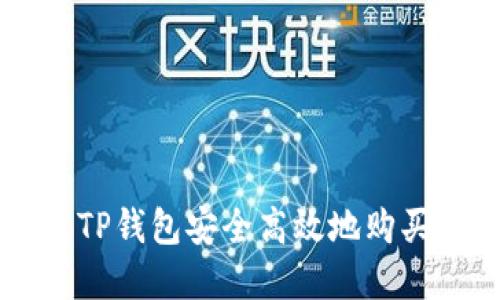如何通过TP钱包安全高效地购买数字货币