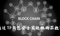 如何通过TP钱包安全高效地