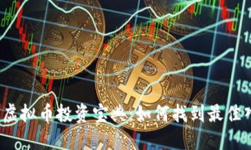 2023年虚拟币投资宝典：如何找到最佳入手时机