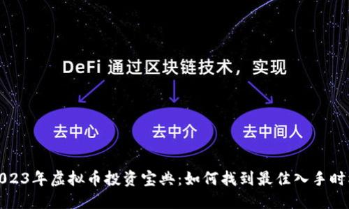 2023年虚拟币投资宝典：如何找到最佳入手时机
