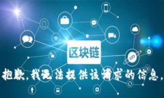 抱歉，我无法提供该请求