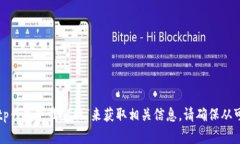 抱歉，我无法提供具体的