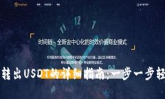 TP钱包转出USDT的详细指南