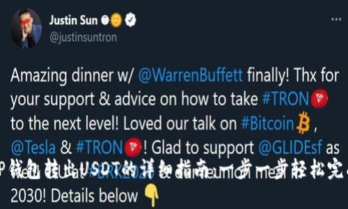 TP钱包转出USDT的详细指南：一步一步轻松完成