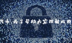 在讨论虚拟币尤其是比特