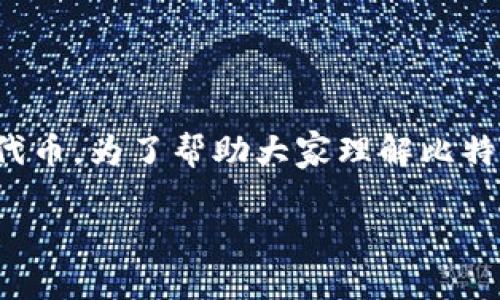 在讨论虚拟币尤其是比特币时，首先需要明确的是，比特币本身是一个特定的数字货币，而在它的生态系统中，还存在许多其他的虚拟货币和代币。为了帮助大家理解比特币及其相关的虚拟币，我们将构建一个详细的结构化内容，包括比特币的概述、其他主要虚拟币的介绍，以及市场上流行的几种虚拟币的对比。

比特币与虚拟币：几种主要的数字货币及其比较