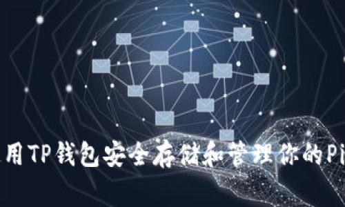 如何使用TP钱包安全存储和管理你的Pig代币？