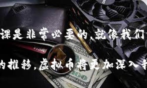   如何安全便捷地为虚拟币钱包地址充值？ / 
 guanjianci 虚拟币, 钱包地址, 充值, 加密货币 /guanjianci 

引言：虚拟币的崛起与钱包的重要性
随着数字经济的不断发展，虚拟币的交易愈发频繁，越来越多的人开始接触并使用加密货币。在这一过程中，虚拟币钱包作为用户与数字资产之间的桥梁，显得尤为重要。人们常常说：“一日之计在于晨”，在与虚拟币打交道时，充实我们的知识，了解如何安全地充值钱包地址，是一项必不可少的预备工作。

什么是虚拟币钱包？
虚拟币钱包是用户存储和管理加密货币的重要工具。根据存储的方式的不同，虚拟币钱包大致可以分为热钱包和冷钱包。热钱包连结互联网，方便随时交易，适合日常使用；而冷钱包则离线存储，安全性较高，适合长时间保存资产。常见的热钱包有各类手机应用、在线平台等，冷钱包则包括硬件钱包等。

了解您的钱包地址
每个虚拟币钱包都有一个独特的地址，类似于银行账户号码。在充值前，您需要确认正确的钱包地址，以避免资产损失。一般而言，钱包地址以字母和数字组成，长度略有不同。比如，比特币钱包地址通常以“1”或“3”开头，而以太坊钱包则以“0x”开头。

充值渠道及方法概述
充值的渠道有很多，常见的有交易所充值、第三方支付平台，以及使用其他用户的直接转账等。选择最合适的充值方式，取决于您的需求、资金状况以及地域限制。

交易所充值步骤
在交易所充值是最为普遍的方式之一。下面是具体步骤：
ol
  li注册并验证账号：选择信誉好的交易所，完成注册并进行身份验证。/li
  li获取钱包地址：在交易所中找到相应的充值功能，系统将生成一串独特的充值地址。/li
  li选择充值方式：根据个人喜好，选择通过法币、信用卡或其他虚拟币进行充值。/li
  li完成交易：根据指示完成相关支付，充值后系统通常会在短时间内更新您的余额。/li
/ol

第三方支付平台的充值方式
除了交易所，使用第三方支付平台也成为一种流行的充值方式。以下是使用第三方平台的简易步骤：
ol
  li选择合适的支付平台：如PayPal、Venmo等，并确保该平台支持您要充值的虚拟币。/li
  li绑定您的钱包地址：在平台设置中，添加您的虚拟币钱包地址。/li
  li完成充值：按照平台的指引，输入您要充值的金额，确认交易。/li
/ol

直接转账的方式
如果您认识也在使用虚拟币的朋友，可以直接向他们请求转账。这种方式通常比较迅速，但是一定要确保对方的可信度。可以通过以下步骤进行：
ol
  li提供钱包地址：告诉对方您的钱包地址，确保信息无误。/li
  li确认金额：与对方协商后，确定转账金额。/li
  li等待到账：对方完成转账后，查看您的钱包确认到账情况。/li
/ol

常见充值误区与注意事项
在充值的过程中，有许多用户容易犯的误区。了解这些误区有助于更好地保护您的资产：
ul
  listrong地址错误：/strong任何细小的错误都可能导致资产不可找回。因此，复制粘贴地址时一定要小心核对。/li
  listrong选择不合规平台：/strong尽量避开那些缺乏合法性与透明度的平台，以免因此而损失资产。/li
  listrong忽视手续费：/strong不同平台所收取的手续费可能会有所不同，需要事先了解。/li
/ul

充值后如何安全管理虚拟币
充值成功后，管理虚拟币同样重要。用户需采取必要措施，确保资产安全，例如：
ul
  li启用双重认证，提升账户安全性。/li
  li定期更换密码，并使用强密码组合，避免使用常见密码。/li
  li考虑将大额资金转移至冷钱包进行长时间保存，保障安全。/li
/ul

总结与建议
虚拟币的世界充满了机会和风险，要在其中站稳脚跟，需要不断学习和提高自己的安全意识。在为虚拟币钱包充值时，保持警惕，并多做功课是非常必要的。就像我们常说的，宁可慢一点，也不要错过了大事。在这个快速发展的数字时代，愿每个投资者都能在安全的环境中，实现自己的财富梦想。

无论您是资深玩家还是初学者，都希望您能够根据上述建议，安全快捷地为虚拟币钱包充值，享受数字资产带来的便捷与乐趣。随着时间的推移，虚拟币将更加深入我们的生活，因此掌握相关知识，保持信息敏感度，才是税务时代的明智之选。
