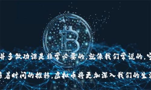   如何安全便捷地为虚拟币钱包地址充值？ / 
 guanjianci 虚拟币, 钱包地址, 充值, 加密货币 /guanjianci 

引言：虚拟币的崛起与钱包的重要性
随着数字经济的不断发展，虚拟币的交易愈发频繁，越来越多的人开始接触并使用加密货币。在这一过程中，虚拟币钱包作为用户与数字资产之间的桥梁，显得尤为重要。人们常常说：“一日之计在于晨”，在与虚拟币打交道时，充实我们的知识，了解如何安全地充值钱包地址，是一项必不可少的预备工作。

什么是虚拟币钱包？
虚拟币钱包是用户存储和管理加密货币的重要工具。根据存储的方式的不同，虚拟币钱包大致可以分为热钱包和冷钱包。热钱包连结互联网，方便随时交易，适合日常使用；而冷钱包则离线存储，安全性较高，适合长时间保存资产。常见的热钱包有各类手机应用、在线平台等，冷钱包则包括硬件钱包等。

了解您的钱包地址
每个虚拟币钱包都有一个独特的地址，类似于银行账户号码。在充值前，您需要确认正确的钱包地址，以避免资产损失。一般而言，钱包地址以字母和数字组成，长度略有不同。比如，比特币钱包地址通常以“1”或“3”开头，而以太坊钱包则以“0x”开头。

充值渠道及方法概述
充值的渠道有很多，常见的有交易所充值、第三方支付平台，以及使用其他用户的直接转账等。选择最合适的充值方式，取决于您的需求、资金状况以及地域限制。

交易所充值步骤
在交易所充值是最为普遍的方式之一。下面是具体步骤：
ol
  li注册并验证账号：选择信誉好的交易所，完成注册并进行身份验证。/li
  li获取钱包地址：在交易所中找到相应的充值功能，系统将生成一串独特的充值地址。/li
  li选择充值方式：根据个人喜好，选择通过法币、信用卡或其他虚拟币进行充值。/li
  li完成交易：根据指示完成相关支付，充值后系统通常会在短时间内更新您的余额。/li
/ol

第三方支付平台的充值方式
除了交易所，使用第三方支付平台也成为一种流行的充值方式。以下是使用第三方平台的简易步骤：
ol
  li选择合适的支付平台：如PayPal、Venmo等，并确保该平台支持您要充值的虚拟币。/li
  li绑定您的钱包地址：在平台设置中，添加您的虚拟币钱包地址。/li
  li完成充值：按照平台的指引，输入您要充值的金额，确认交易。/li
/ol

直接转账的方式
如果您认识也在使用虚拟币的朋友，可以直接向他们请求转账。这种方式通常比较迅速，但是一定要确保对方的可信度。可以通过以下步骤进行：
ol
  li提供钱包地址：告诉对方您的钱包地址，确保信息无误。/li
  li确认金额：与对方协商后，确定转账金额。/li
  li等待到账：对方完成转账后，查看您的钱包确认到账情况。/li
/ol

常见充值误区与注意事项
在充值的过程中，有许多用户容易犯的误区。了解这些误区有助于更好地保护您的资产：
ul
  listrong地址错误：/strong任何细小的错误都可能导致资产不可找回。因此，复制粘贴地址时一定要小心核对。/li
  listrong选择不合规平台：/strong尽量避开那些缺乏合法性与透明度的平台，以免因此而损失资产。/li
  listrong忽视手续费：/strong不同平台所收取的手续费可能会有所不同，需要事先了解。/li
/ul

充值后如何安全管理虚拟币
充值成功后，管理虚拟币同样重要。用户需采取必要措施，确保资产安全，例如：
ul
  li启用双重认证，提升账户安全性。/li
  li定期更换密码，并使用强密码组合，避免使用常见密码。/li
  li考虑将大额资金转移至冷钱包进行长时间保存，保障安全。/li
/ul

总结与建议
虚拟币的世界充满了机会和风险，要在其中站稳脚跟，需要不断学习和提高自己的安全意识。在为虚拟币钱包充值时，保持警惕，并多做功课是非常必要的。就像我们常说的，宁可慢一点，也不要错过了大事。在这个快速发展的数字时代，愿每个投资者都能在安全的环境中，实现自己的财富梦想。

无论您是资深玩家还是初学者，都希望您能够根据上述建议，安全快捷地为虚拟币钱包充值，享受数字资产带来的便捷与乐趣。随着时间的推移，虚拟币将更加深入我们的生活，因此掌握相关知识，保持信息敏感度，才是税务时代的明智之选。