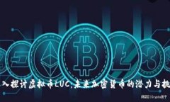 深入探讨虚拟币LUC：未来