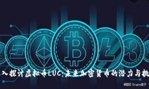 深入探讨虚拟币LUC：未来加密货币的潜力与挑战