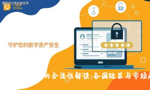 国际数字虚拟币的合法性解读：各国政策与市场趋势