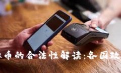 国际数字虚拟币的合法性