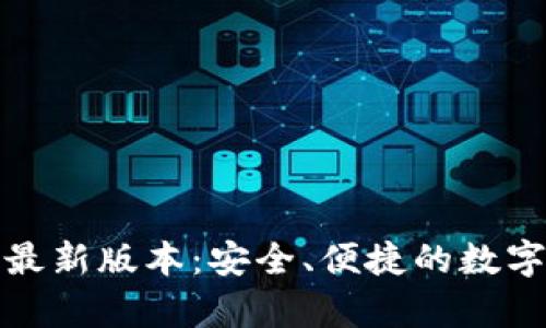 TP钱包官方下载最新版本：安全、便捷的数字资产存储新选择