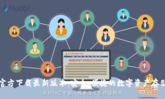 TP钱包官方下载最新版本：