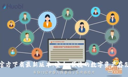 TP钱包官方下载最新版本：安全、便捷的数字资产存储新选择