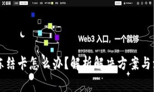虚拟币冻结卡怎么办？解析解决方案与注意事项