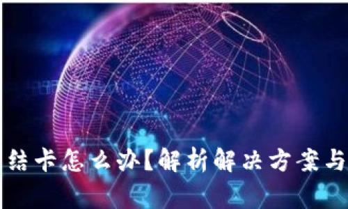 虚拟币冻结卡怎么办？解析解决方案与注意事项