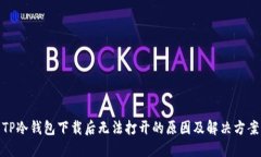 TP冷钱包下载后无法打开的