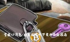掌握tP钱包：安卓版官网下